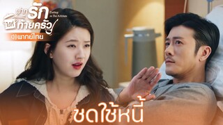 Highlight EP4:สัญญาทำอาหารเพื่อปลดหนี้ | ฝากรักไว้ที่ท้ายครัว(พากย์ไทย)| ดู Full EP ที่ WeTV.vip