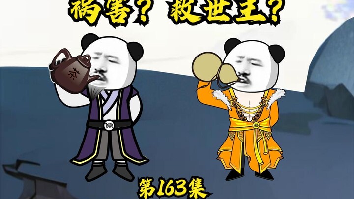 【第170集】祸害还是救世主？