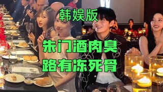 韩娱版《朱门酒肉臭，路有冻死骨》和《疯马秀》