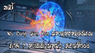 ขยี้    มหายุทธหยุดพิภพ  ภาค 7 ทะเลล่วนหมัว ตอนที่368 Wu Dong Qian Kun