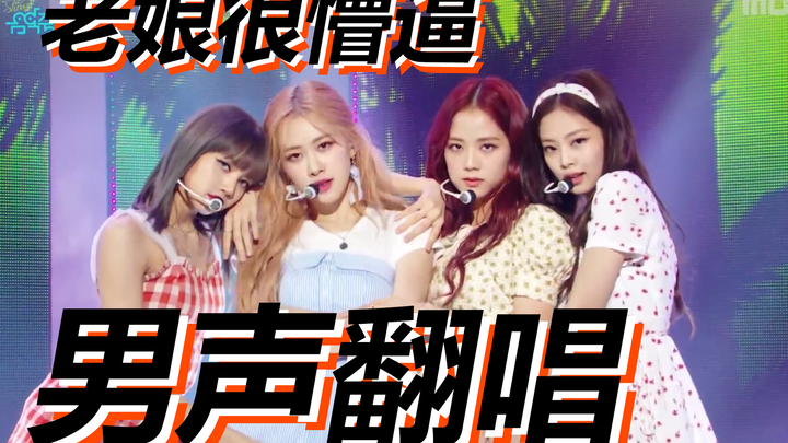 [30 คัฟเวอร์] BLACKPINK / Don't Know What To Do / ชายเสียงเทพที่สุด! ผู้ชายคนนี้ทำให้คุณงงหนักกว่าเด