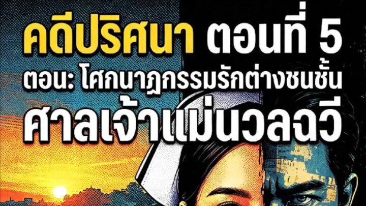 คดีปริศนาตอนที่ 5