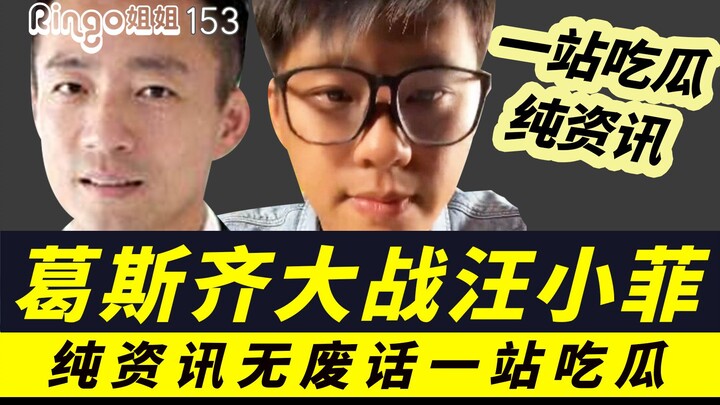 Ge Siqi vs. Wang Xiaofei: Pertarungan Seru untuk Menonton Gosip/Terlengkap Tanpa Basa-basi (Dasy, Xi