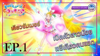 พรีเคียวในตำนานปรากฏแล้ว!! - Tropical-Rouge! Precure | พากย์ไทย