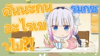 [โคบายาชิซังกับเมดมังกร] รีมิกซ์  |   คันนะกินอะไรเข้าไป?!