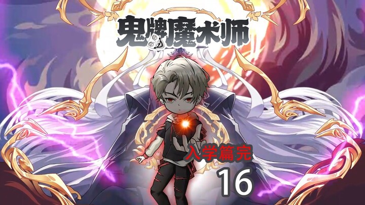 最强新生，入学篇完结