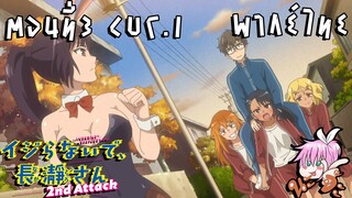 ยัยตัวแสบแอบน่ารักนางาโทโระ SS2 ตอนที่3 Cut 1 แบกรุ่นพี่วิ่งมาราธอน