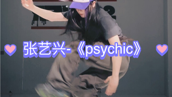 张艺兴新歌《psychic》练习室曝光！