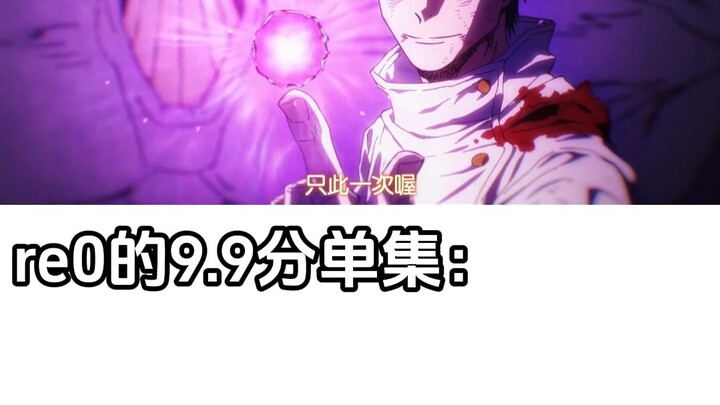 Other shows’ 9.9‑rated episodes: top‑notch action; Re:Zero’s 9.9‑rated episode: well… 😂