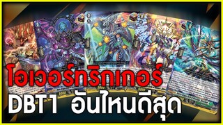 แวนการ์ด โอเวอร์ทริกเกอร์ DBT01 อันไหนดีที่สุด