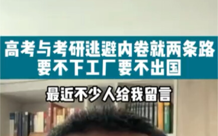 For高考 and postgraduate entrance exams, there are only two ways to escape the rat race: go work in a 