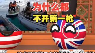 为什么都要遵守不开第一枪呢，是文明还是退步啊【波兰球】