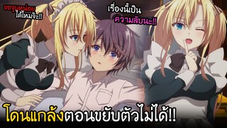 โดนพี่สาวเมดจูบ...ตอนขยับตัวไม่ได้ I AnimeSR Ep.105