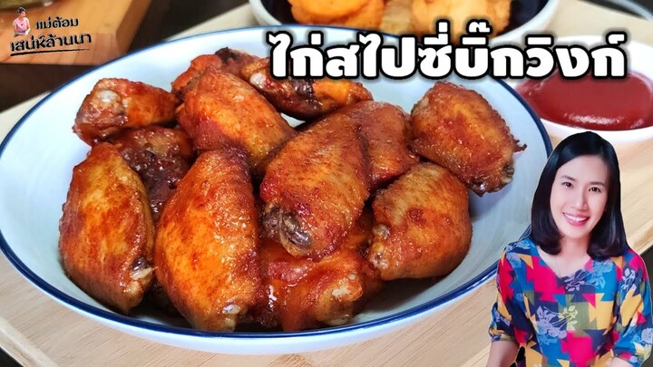 ไก่สไปซี่บิ๊กวิงก์ แนะนำไอเท็มดีๆ ที่คุณแม่ทั้งหลายควรมีติดบ้าน | แม่ต้อม เสน่ห์ล้านนา