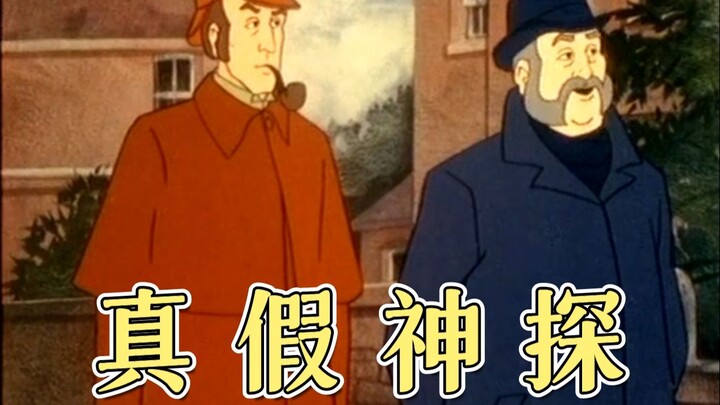 真 假 福 尔 摩 斯