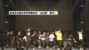 只有李老师独自走位