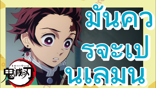 มันควรจะเป็นเล่มนี้