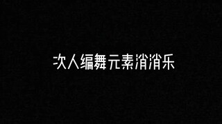 啥玩意闪过去了？110秒内切15首歌！次人编舞元素消消乐 | SEVENTEEN