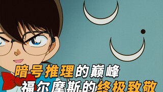 【马丁】暗号推理的巅峰，福尔摩斯的终极致敬！马丁带你重温柯南早期经典剧集「月亮星星与太阳的秘密」