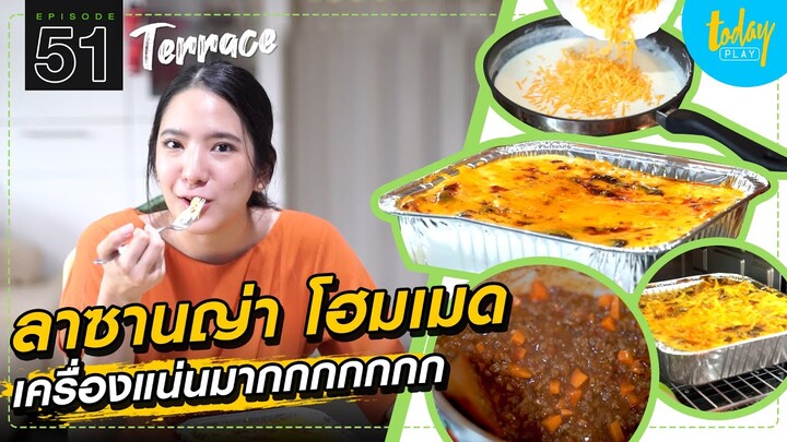 ลาซานญ่า โฮมเมด ทำเองเครื่องแน่นมาก | TERRACE EP.50