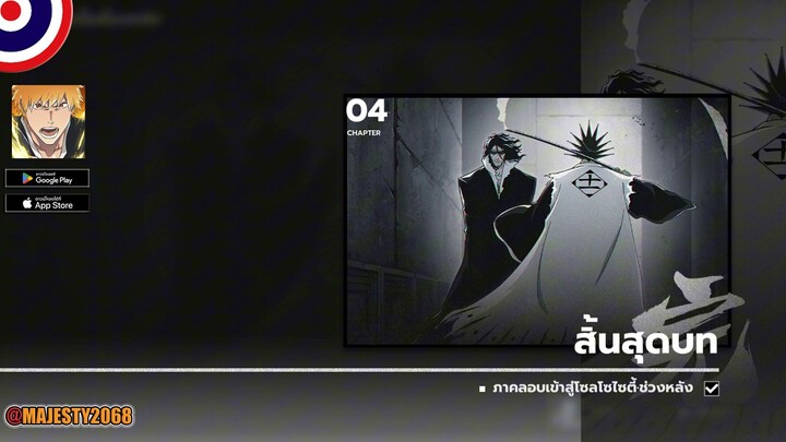 ภาคลอบเข้าสู่โซลโซไซตี้•ช่วงหลัง | BLEACH SOUL RESONANCE #4