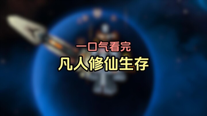 一口气看完凡人修仙生存