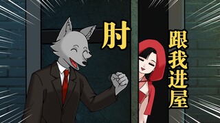 你管这叫小红帽与大灰狼？！！