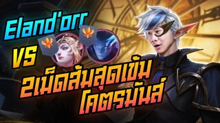 Rov: Eland'orr เอรันดอแครี่ เจอ2เม็ดส้มสุดเข้มโคตรมันส์