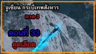 จูเซียน กระบี่เทพสังหาร ภาค3 | ตอนที่ 33 ดูดเลือด