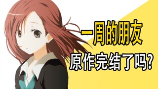《一周的朋友》原作完结了吗？