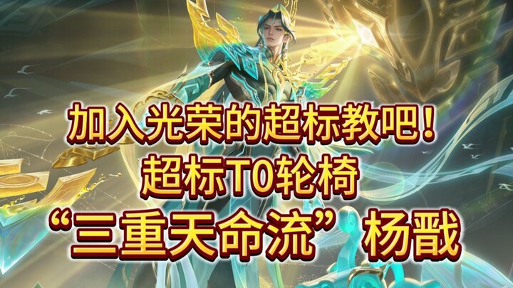 "The new jungler 'wheelchair' has arrived! With the 'Triple Fate' Yang Jian build, say goodbye to sk