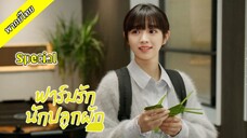 Special ฟาร์มรักนักปลูกผัก