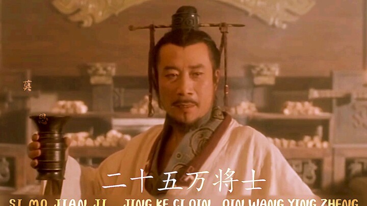 الملك تشين ينغتشنغ، هل نسيتَ أمنيتك العظيمة في توحيد البلاد؟