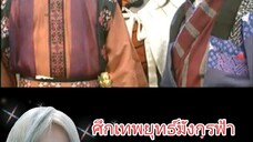 ศึกเทพยุทธ์มังกรฟ้า