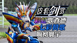【皮套赏评】就这个皮套爽！彩虹歌查德的光辉永不灭！