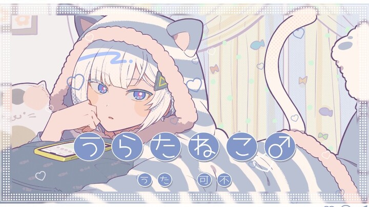 【Ke Bu】urataneko♂【HoneyWorks】