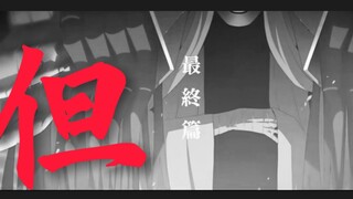 『蔚蓝档案/草东 但』于是我们不再年轻