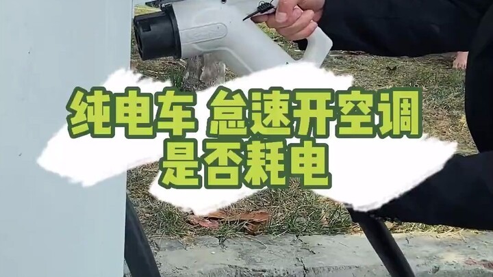 Do pure electric vehicles consume a lot of battery power when idling with the air conditioning on?