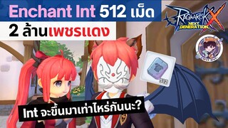 Ragnarok X Next Generation (ROX) : Enchant Int 512 เม็ด Intจะขึ้นมาเท่าไหร่กันนะ?