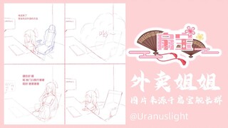 【扇宝】本音暴露（取外卖）