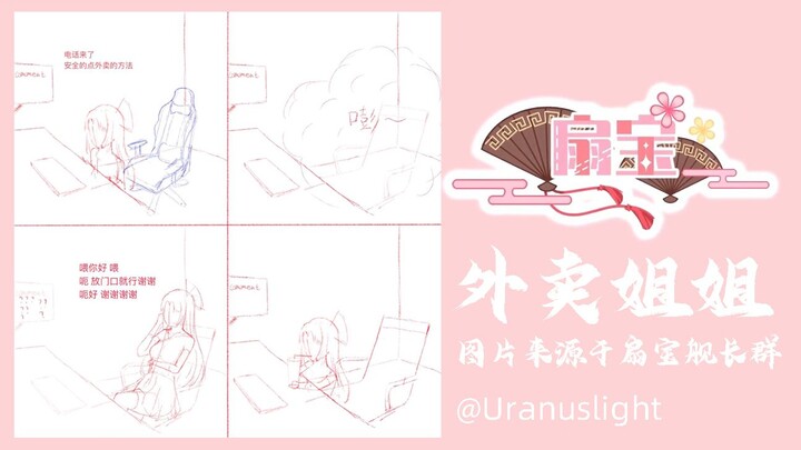 【扇宝】本音暴露（取外卖）