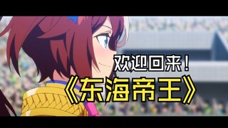 【MAD】欢迎回来，帝王「T.E.I.O」