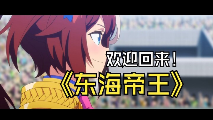 【MAD】欢迎回来，帝王「T.E.I.O」