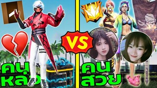 Free Fire คนหล่อ VS คนสวย จีบสาวในแมพซอมบี้! เขินมากๆ