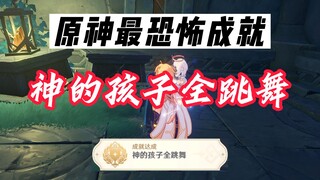 神的孩子全跳舞，指的是被烈火焚烧时肌肉的跳动