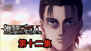 【进击的巨人 最终季】 第十二集 引导者