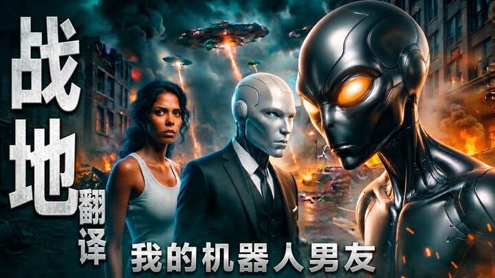 战争翻译——政府与外星人的秘密协议。| LoveCode2030