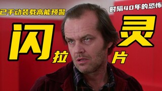 Apa yang dipikirkan sutradara saat syuting "The Shining"? [Tarik tarik] Sedang