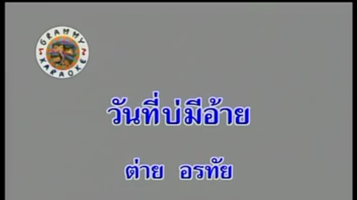 7.วันที่บ่มีอ้าย - ต่าย อรทัย