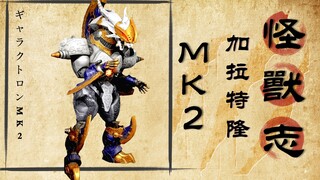 【怪兽志】你这拳20000年功力 都别想在我身上留印子